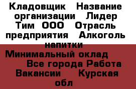 Кладовщик › Название организации ­ Лидер Тим, ООО › Отрасль предприятия ­ Алкоголь, напитки › Минимальный оклад ­ 20 500 - Все города Работа » Вакансии   . Курская обл.